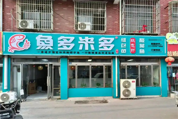 鱼多米多特色纸包鱼加盟
