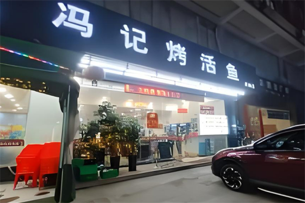 冯记烤活鱼加盟