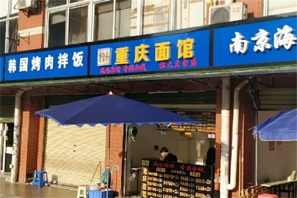 唐合丰重庆面馆加盟