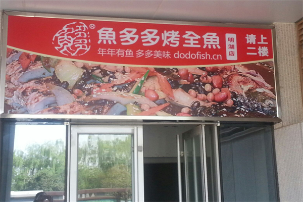 鱼多多烤鱼加盟