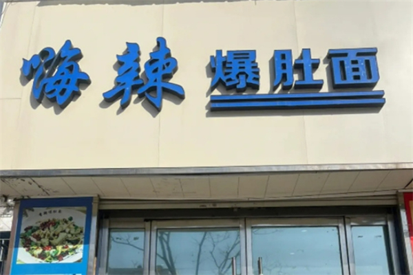 嗨辣爆肚面加盟