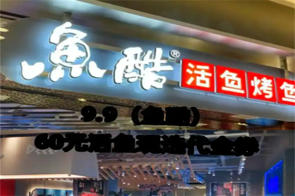 鱼酷活鱼烤鱼加盟