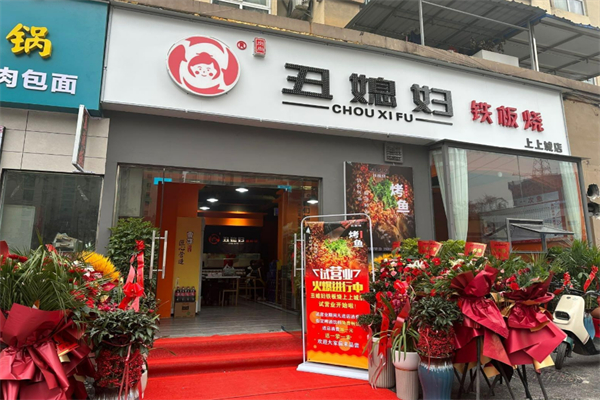 丑媳妇铁板烤鱼加盟