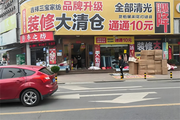 吉祥三宝家纺加盟