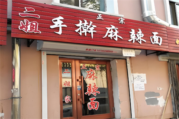 二姐手擀麻辣面加盟
