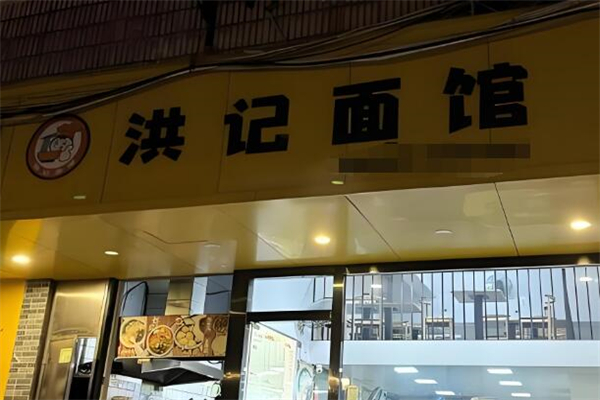 洪记面馆加盟