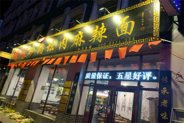 郎一家砂锅坛肉麻辣面加盟