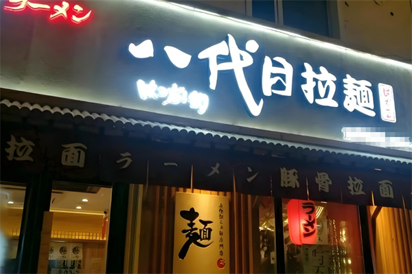 八代目拉面加盟