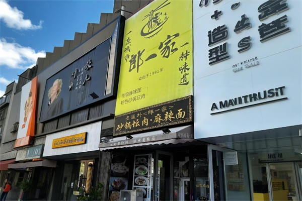 郎一家砂锅坛肉麻辣面加盟