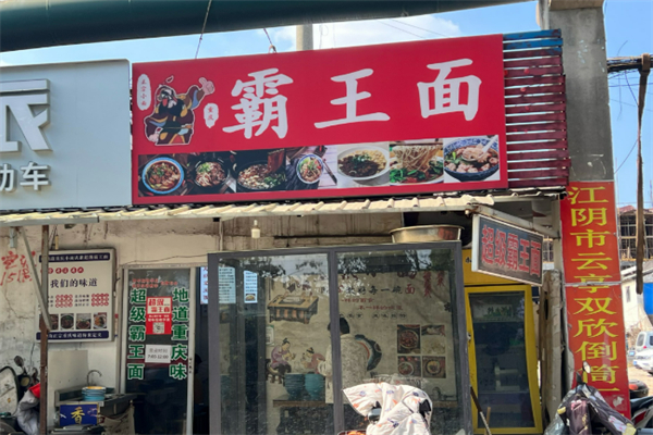 霸王面重庆小面加盟
