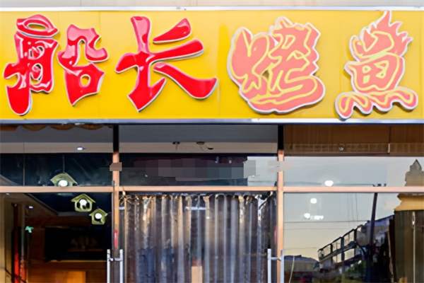 船长烤鱼加盟