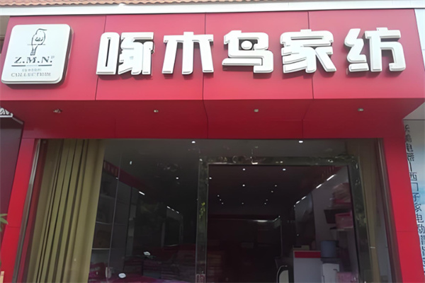 啄木鸟床上用品加盟