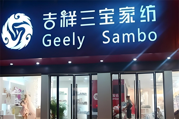 吉祥三宝家纺加盟