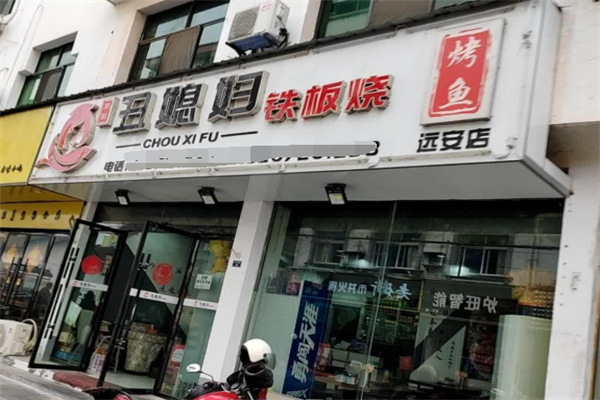 丑媳妇铁板烤鱼加盟