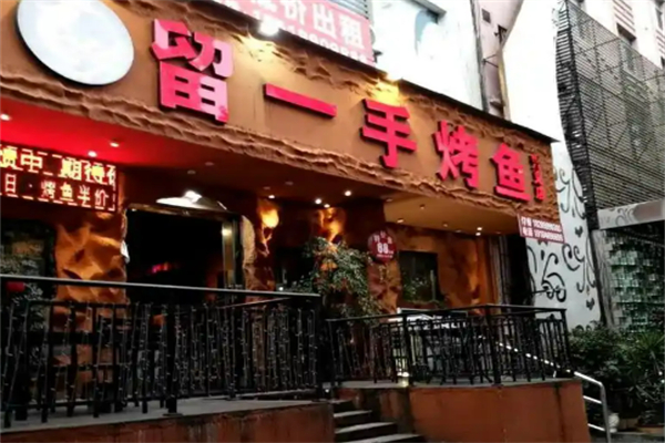 留一手特色烤鱼加盟