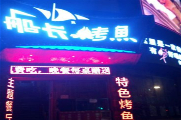 船长烤鱼加盟