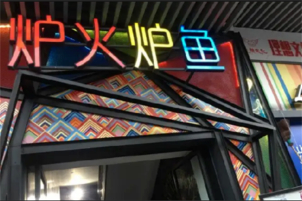 炉火炉鱼加盟