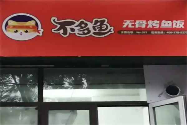 不多鱼烤鱼饭加盟