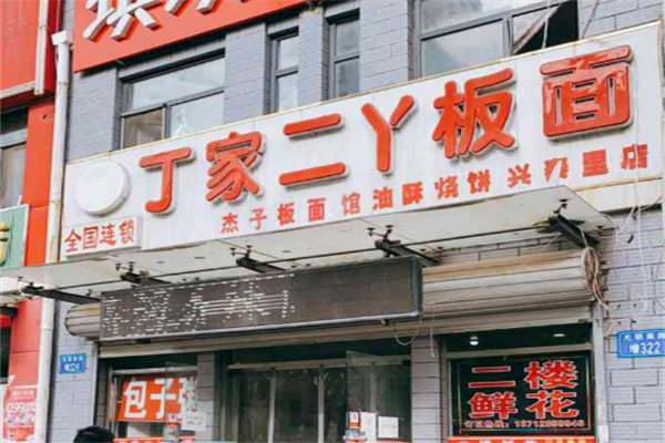 丁家二丫板面加盟