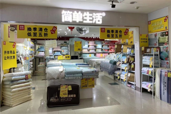 简单生活床上用品加盟
