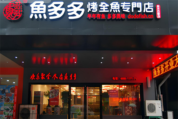 鱼多多烤鱼加盟