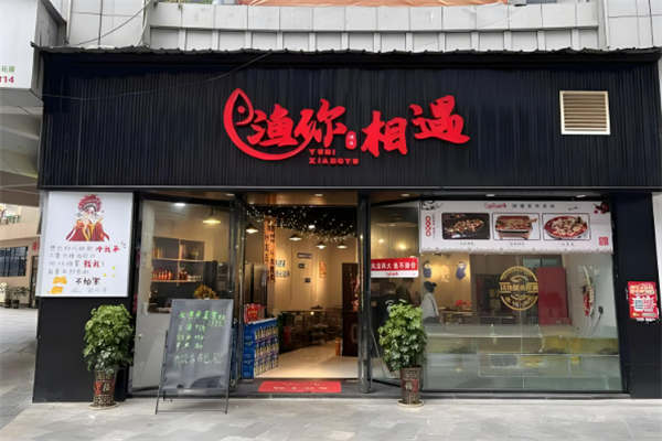 渔你相遇烤鱼饭加盟