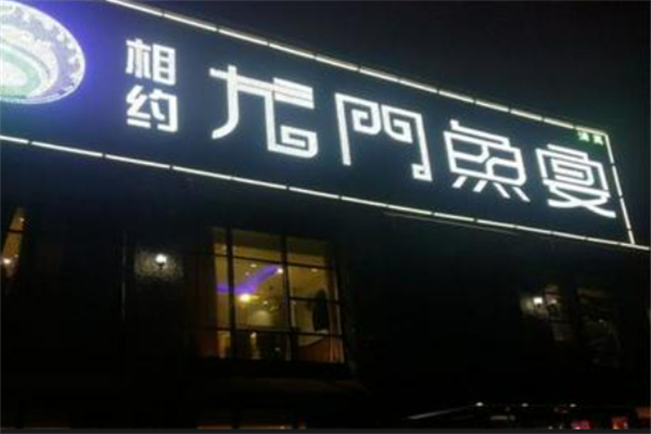 相约龙门鱼宴加盟