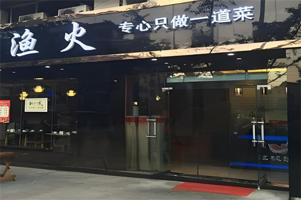 渔火烤鱼加盟