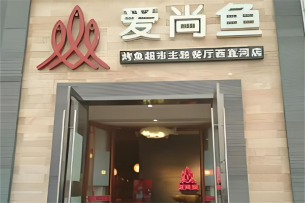 爱尚鱼烤鱼加盟
