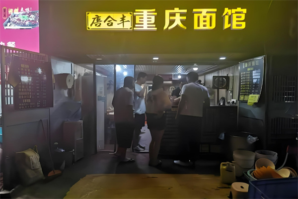 唐合丰重庆面馆加盟