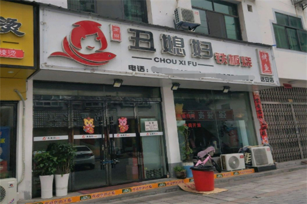 丑媳妇铁板烤鱼加盟