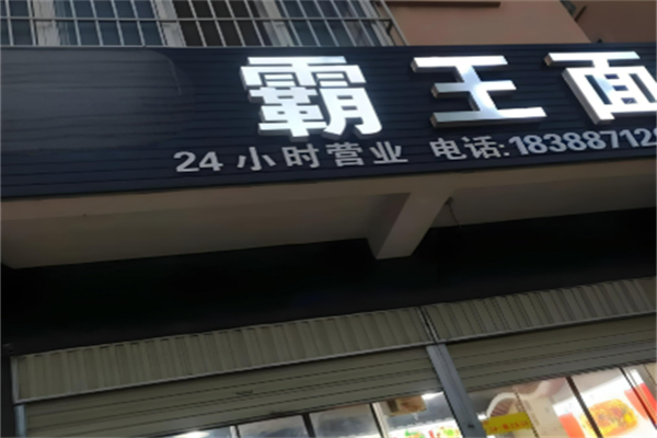 霸王面重庆小面加盟