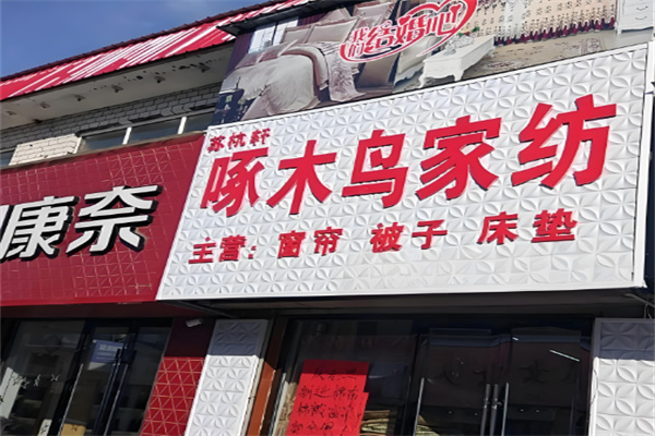 啄木鸟床上用品加盟
