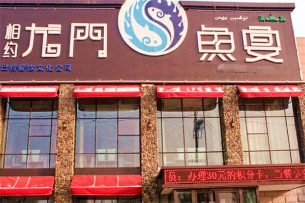 相约龙门鱼宴加盟
