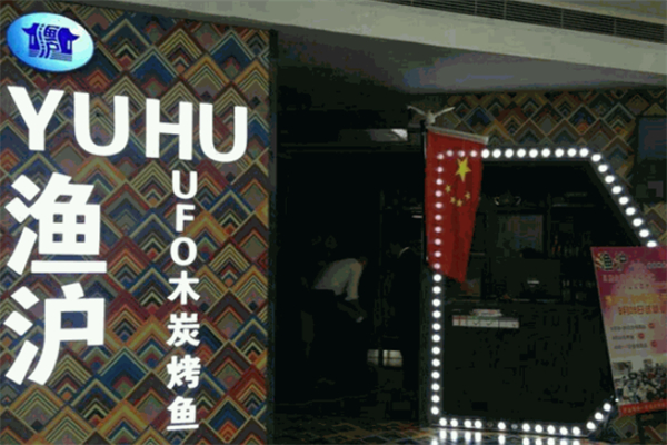 鱼沪江南炉鱼加盟