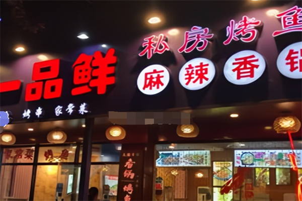 一品鲜·麻辣香锅烤鱼加盟