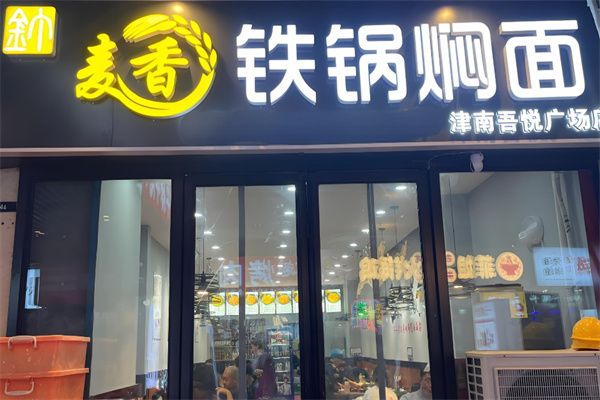 麦香铁锅焖面加盟