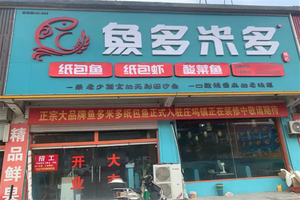 鱼多米多特色纸包鱼加盟