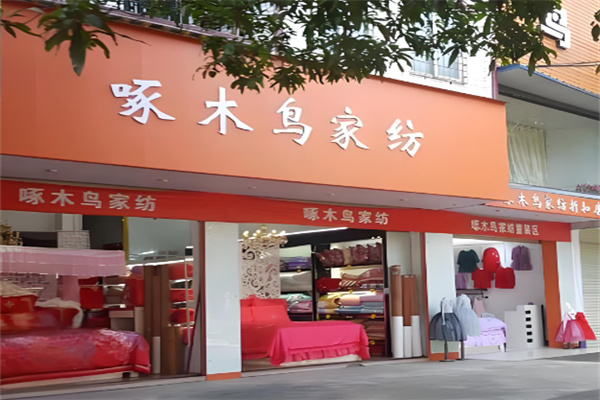 啄木鸟床上用品加盟
