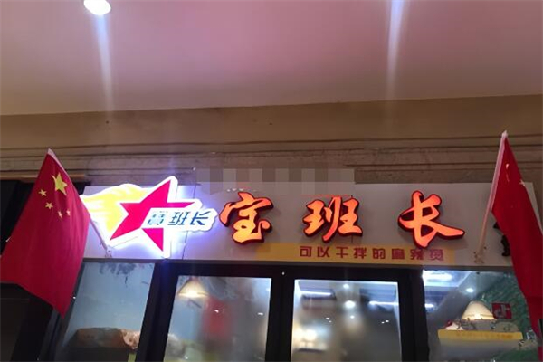 宝班长麻辣烫加盟