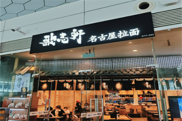 歌志轩油拉面加盟