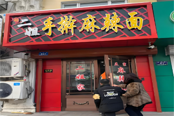 二姐手擀麻辣面加盟