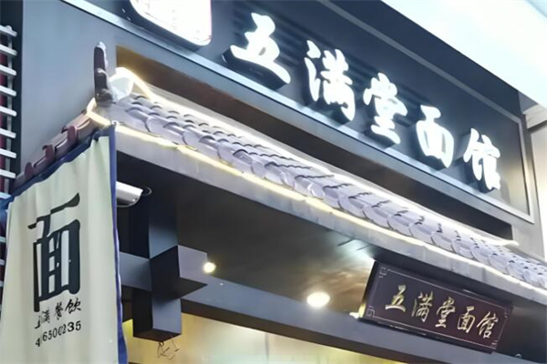 五满堂面馆加盟