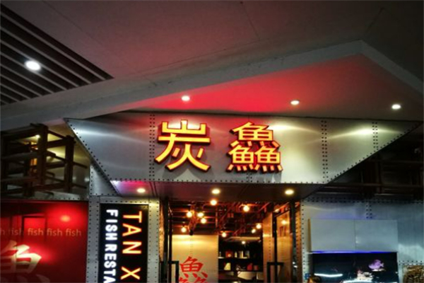 蒙自源炭鱻烤鱼加盟
