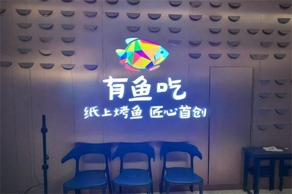 有鱼吃·超下饭的蒜香纸包烤鱼加盟