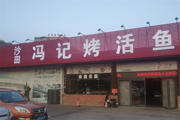冯记烤活鱼加盟