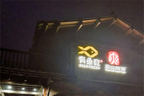 有鱼吃·超下饭的蒜香纸包烤鱼加盟