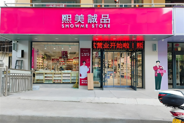 熙美诚品快时尚百货加盟