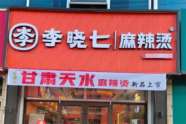 李小七麻辣烫加盟