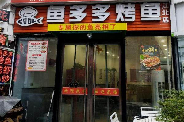 鱼多多烤鱼加盟